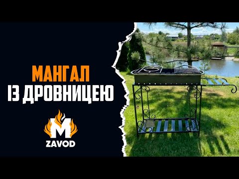 Мангал Mzavod Гефест на 12 шампуров 4мм на дровнице