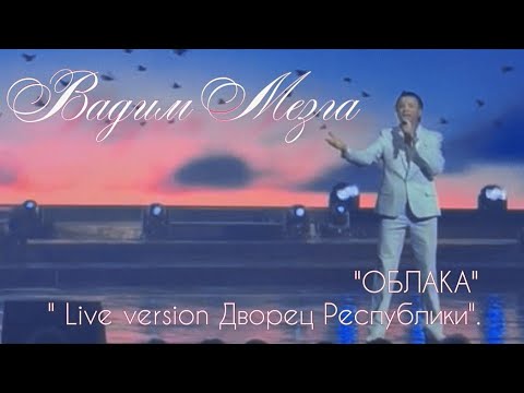 Вадим Мезга "ОБЛАКА Live version Дворец Республики".