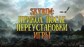 Skyrim - Баг, Приколы после переустановки игры