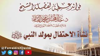 صورة @FawaidAlQasim | نشأة الاحتفال بالمولد | الشيخ د. عبدالمحسن القاسم