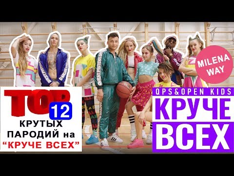 ТОП-12 КРУТЫХ ПАРОДИЙ на OPEN KIDS ft. QUEST PISTOLS SHOW - КРУЧЕ ВСЕХ |MILENA WAY