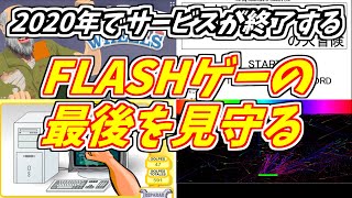 サービス終了するFlashゲーの最期を見守りながら年越しする配信【ありがとうFlash】