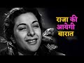 Raja Ki Aayegi Baraat Aah 1953 Rajkapoor Nargis Mukesh Shankar Jaikishan Shailendra