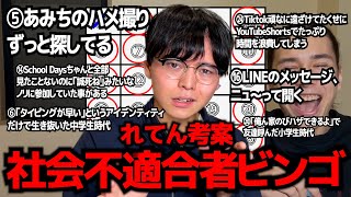 で早速トラップにかかってしまって草 - れてん考案【社会不適合者ビンゴ】！！　ビンゴ完成した奴はネット一生辞めて真面目に働こう！！