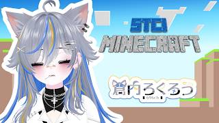 【#STCIマイクラ】ぼっちざろっくろう【#ろくろうちゃん家】