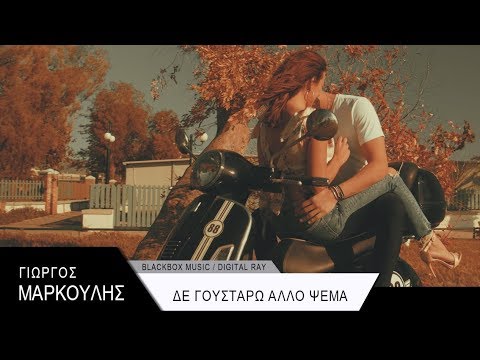 Γιώργος Μάρκουλης - Δε γουστάρω άλλο ψέμα - Official Music Video