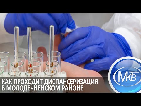 Как проходит диспансеризация в Молодечненском районе