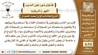 صورة 8036 -  حكم استقدام المغني أو المغني في الأعراس واستخدام الدف والطبل والعود  - نور على الدرب