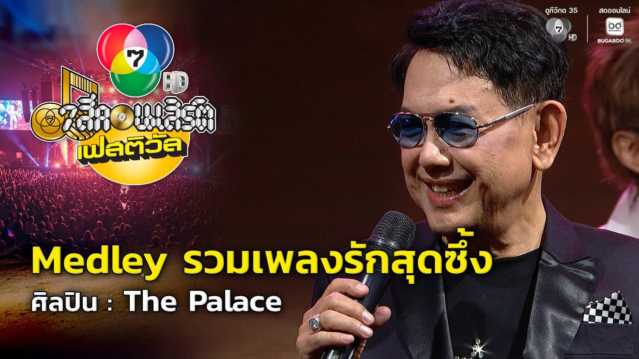 Medley รวมเพลงรักสุดซึ้ง - The Palace | 7 สีคอนเสิร์ตเฟสติวัล @Parad