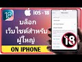 วิธีบล็อกเว็บไซต์สำหรับผู้ใหญ่บน IPh