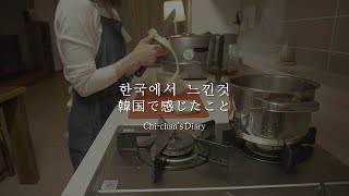 [essay]일본 엄마가 한국에 살며 느낀 것
