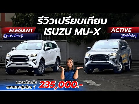 เปรียบเทียบ ISUZU MU-X ELEGANT และ ACTIVE  2 รุ่นฮิต ราคาต่างกัน 235,000 รุ่นไหนเหมาะกับเราที่สุด !!