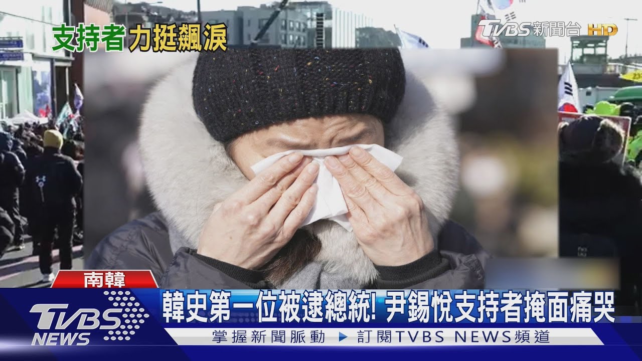 尹錫悅成韓史第一位被逮現任總統 支持者掩面痛哭