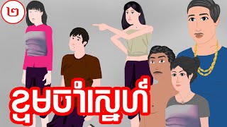 ខ្ទមចាំស្នេហ៍ - ភាគ ០២ - Story in Khmer - Episode 02