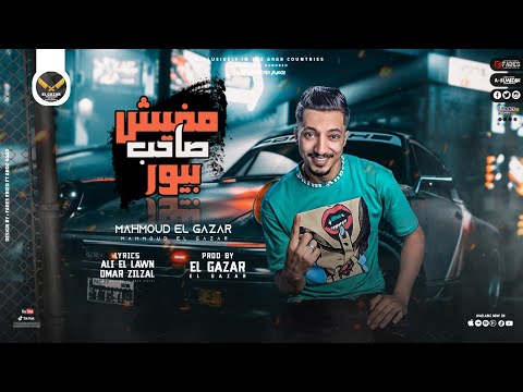 مهرجان مفيش صاحب محمود الجزار