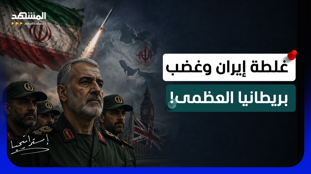 انتحار عسكري للحرس الثوري.. كيف سترد بريطانيا على التهديد بضرب قواعدها؟! - است