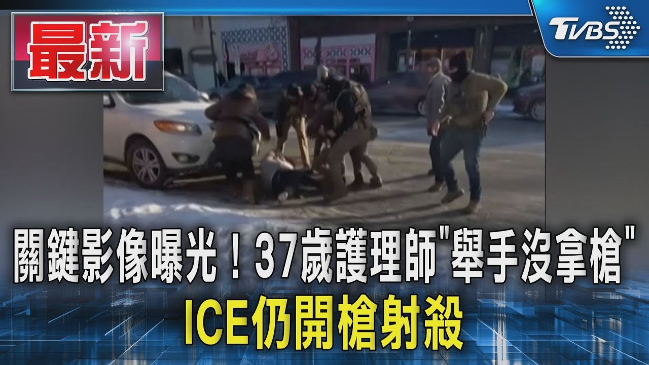 關鍵影像曝光! 37歲護理師「舉手沒拿槍」 ICE仍開槍射殺