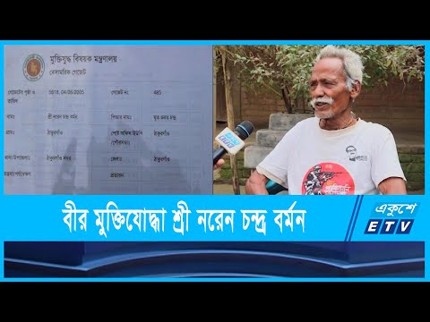 ঠাকুরগাঁওয়ের বীর মুক্তিযোদ্ধা শ্রী নরেন চন্দ্র বর্মন