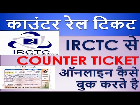 How to Book IRCTC Railway Counter Ticket Online !! IRCTC से COUNTER TICKET ऑनलाइन कैसे  बुक करते है Video