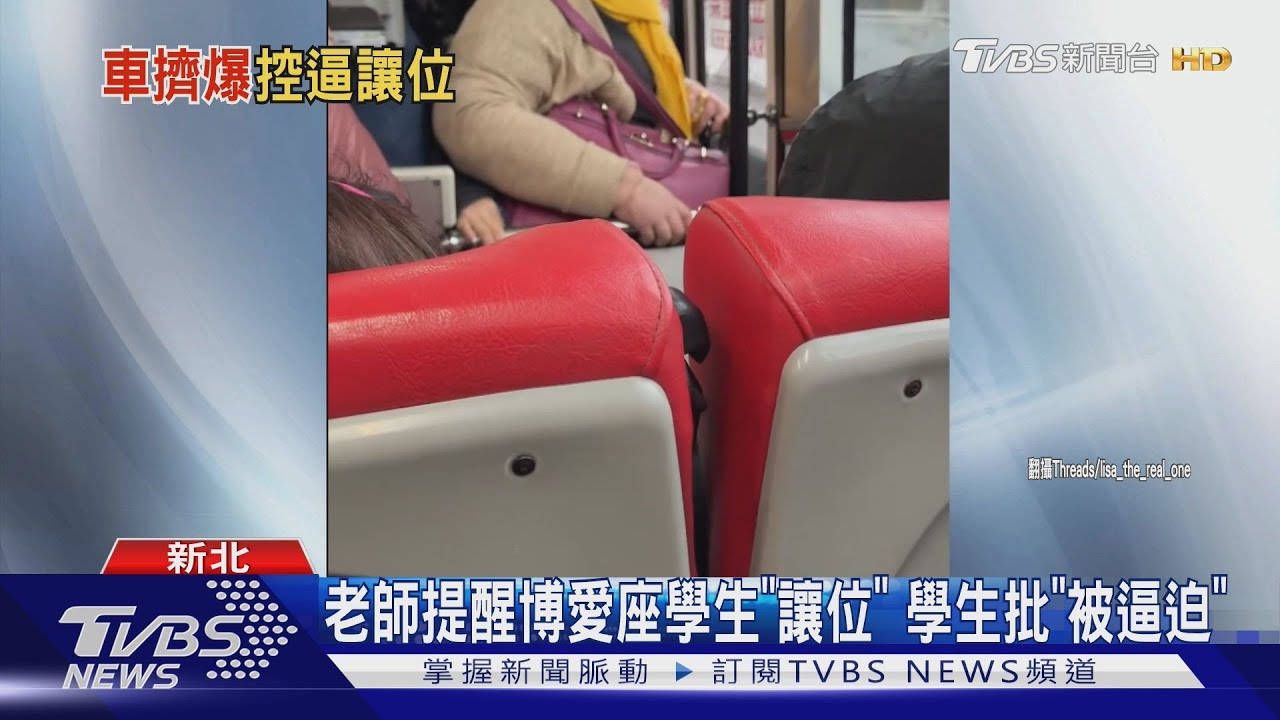 老師提醒博愛座學生「讓位」 學生批「被逼迫」