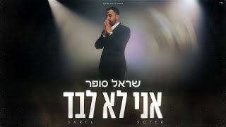 שראל סופר - אני לא לבד (קליפ רשמי) 'Sarel Sofer - Ani Lo Levad Prod By. Shrikis