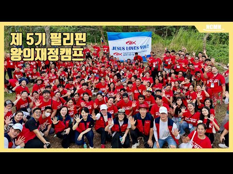5기 필리핀 왕의재정캠프