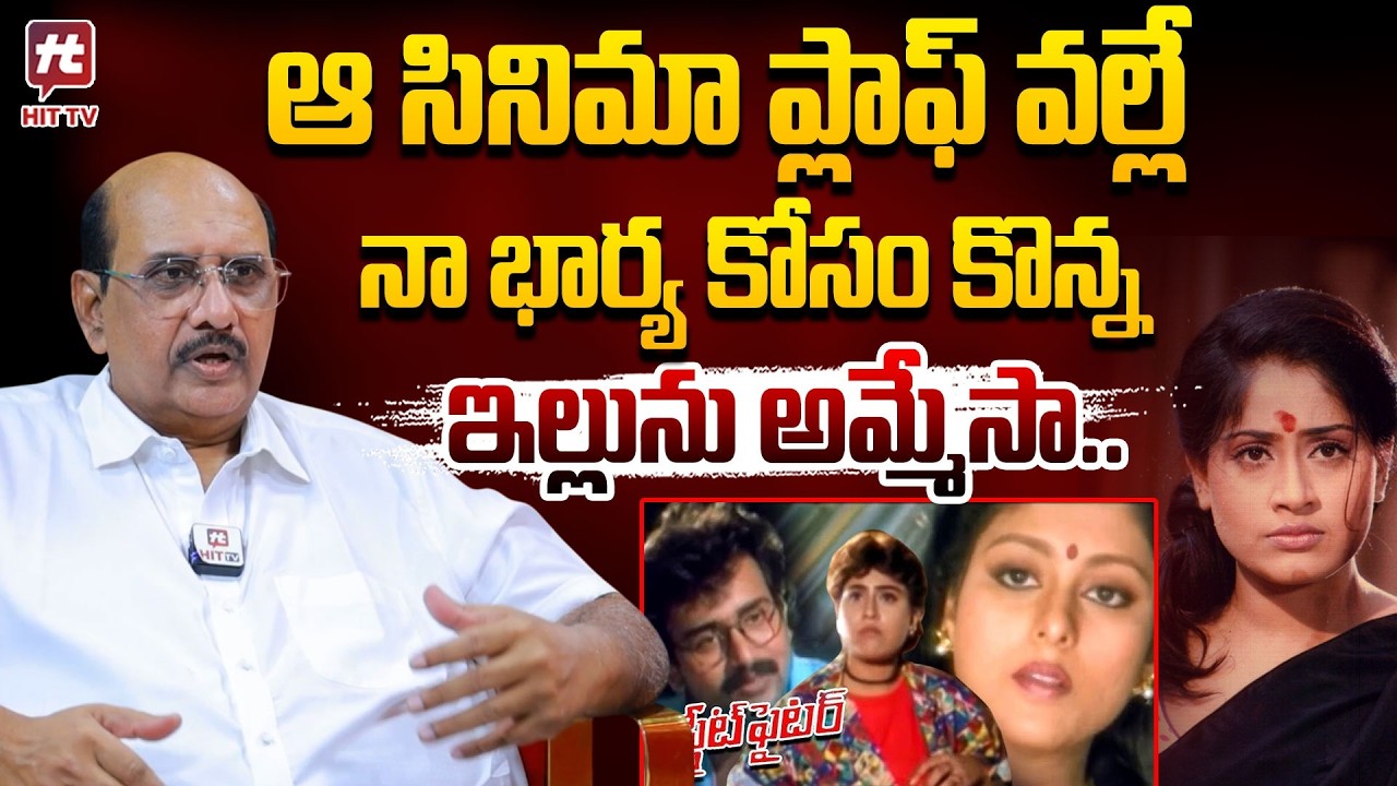 ఆ రోజు తాగి రచ్చ రచ్చ చేసా..| MS Raju About Vijayshanti Movie | Street Fighter #hittvmedia