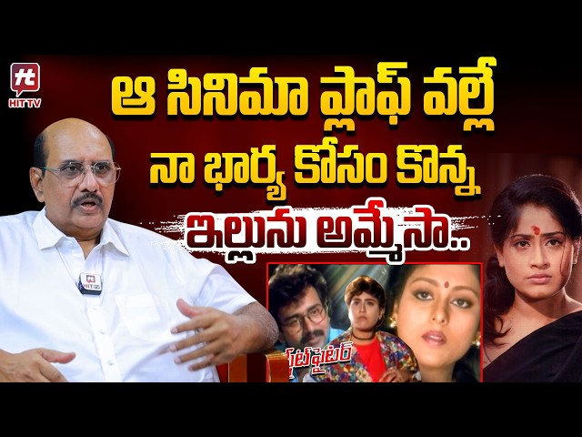 ఆ రోజు తాగి రచ్చ రచ్చ చేసా..| MS Raju About Vijayshanti Movie | Street Fighter #hittvmedia SDDEFAULT Thumbnail