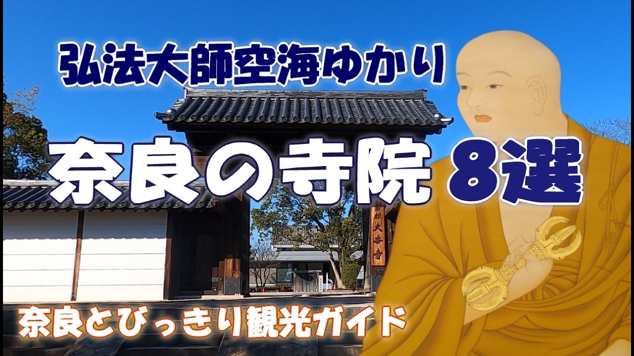 【弘法大師ゆかりの寺院】弘法大師ゆかりの寺院8選　空海ゆかり奈良の古刹　奈良県内の有名寺院をご案内　空海寺～東大寺真言院～大安寺～長岳寺～久米寺～秦楽寺～百済寺～与楽寺【奈良観光】