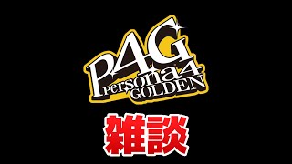 P4G作業しながら雑談！ネタバレ注意【ペルソナ4G】【PS5】