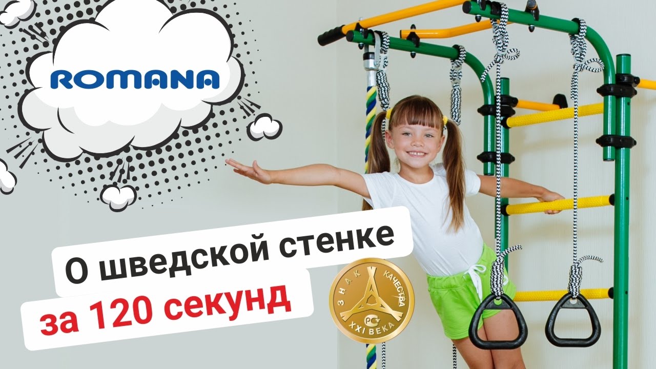 Спортивная карусель. Шведская стенка romana Karusel s5. Romana шведская стенка отзывы покупателей.
