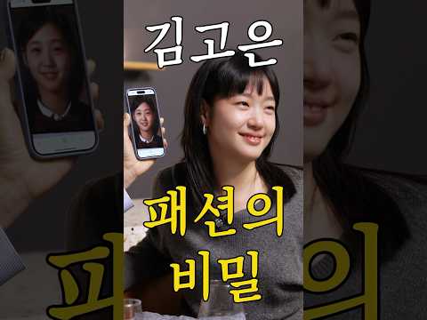 김고은 패션의 비밀