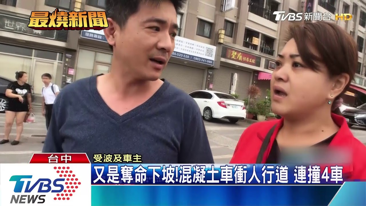 又是奪命下坡!混凝土車衝人行道 連撞4車