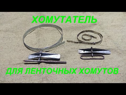 Хомутатель для ленточных хомутов своими руками