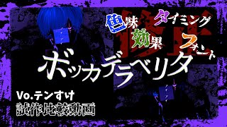 【試作段階比較動画】ボッカデラベリタ Vo.テンすけ【依頼ありがとうございました】