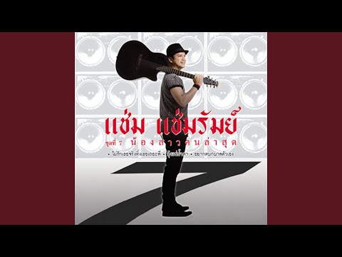 น้องสาวคนล่าสุด