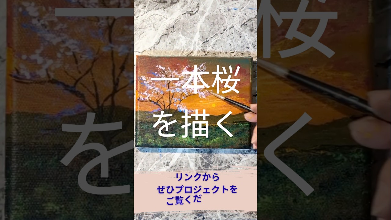 #淡路島　 #クラウドファンディング　 #一本桜　 #チャレンジ　 #65歳