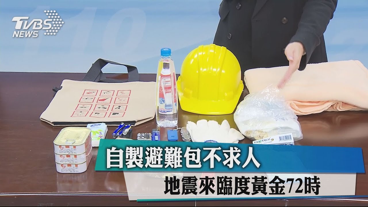 拿了就跑!裝好這些 教你3分鐘整理地震包