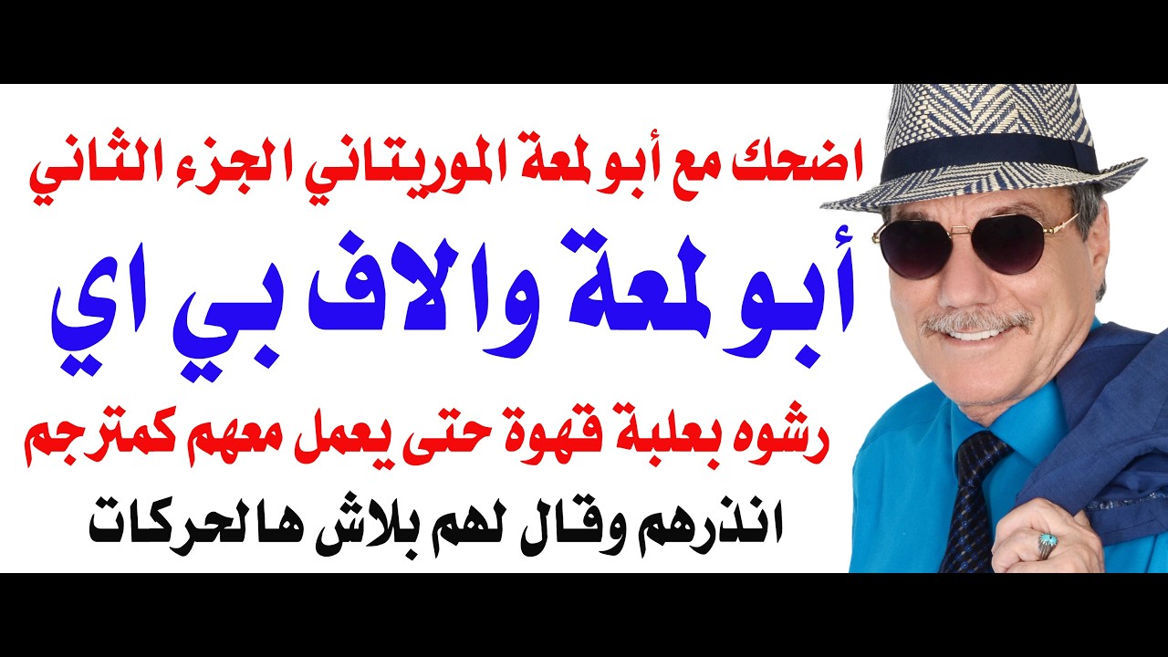 د.أسامة فوزي # 5058 - ابو لمعة الموريتاني وحكايته مع الاف بي اي