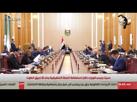 فيديو | قرارات اللجنة التحقيقية الخاصة بحادثة حريق الكوت | 2025/7/22