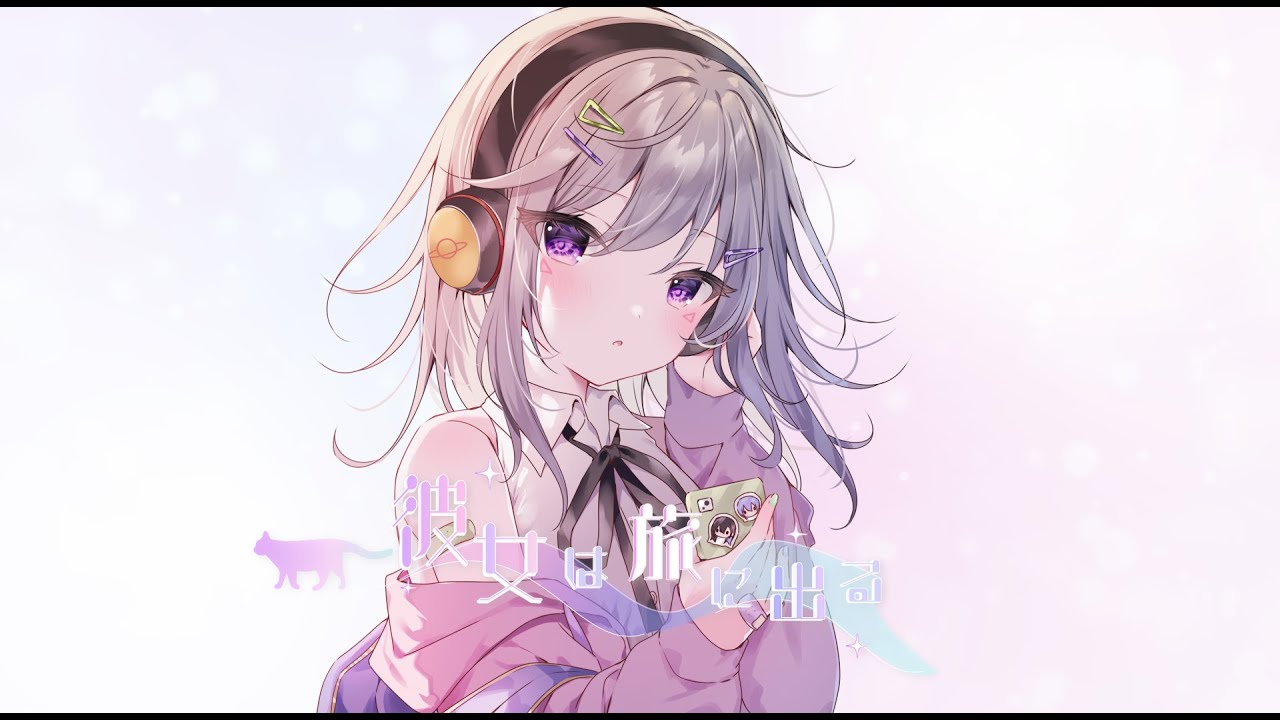 【歌ってみた】彼女は旅に出る / 小森めと cover