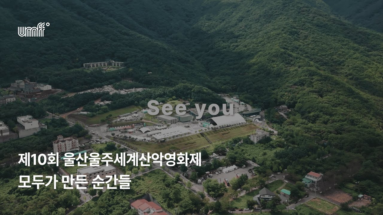 2025 UMFF 모두가 만들 순간들