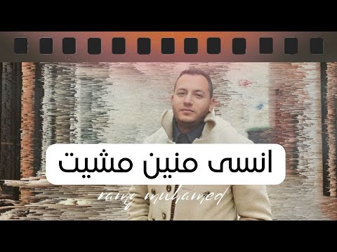 انسى منين مشيت رامي محمد