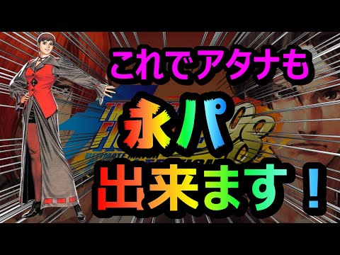 🔥KOF98umfe🔥バイス永久コンボ徹底解説