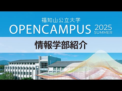 地域経営学科 情報学部紹介【オープンキャンパス2025 SUMMER】