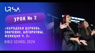 Народная церковь. Значение, алгоритмы, функции ч. 2