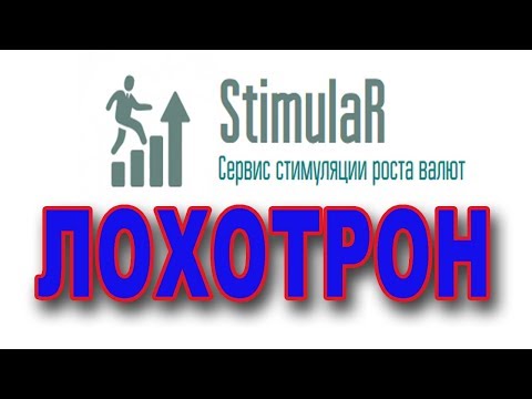 Сервис стимуляции роста валют - ЛОХОТРОН!