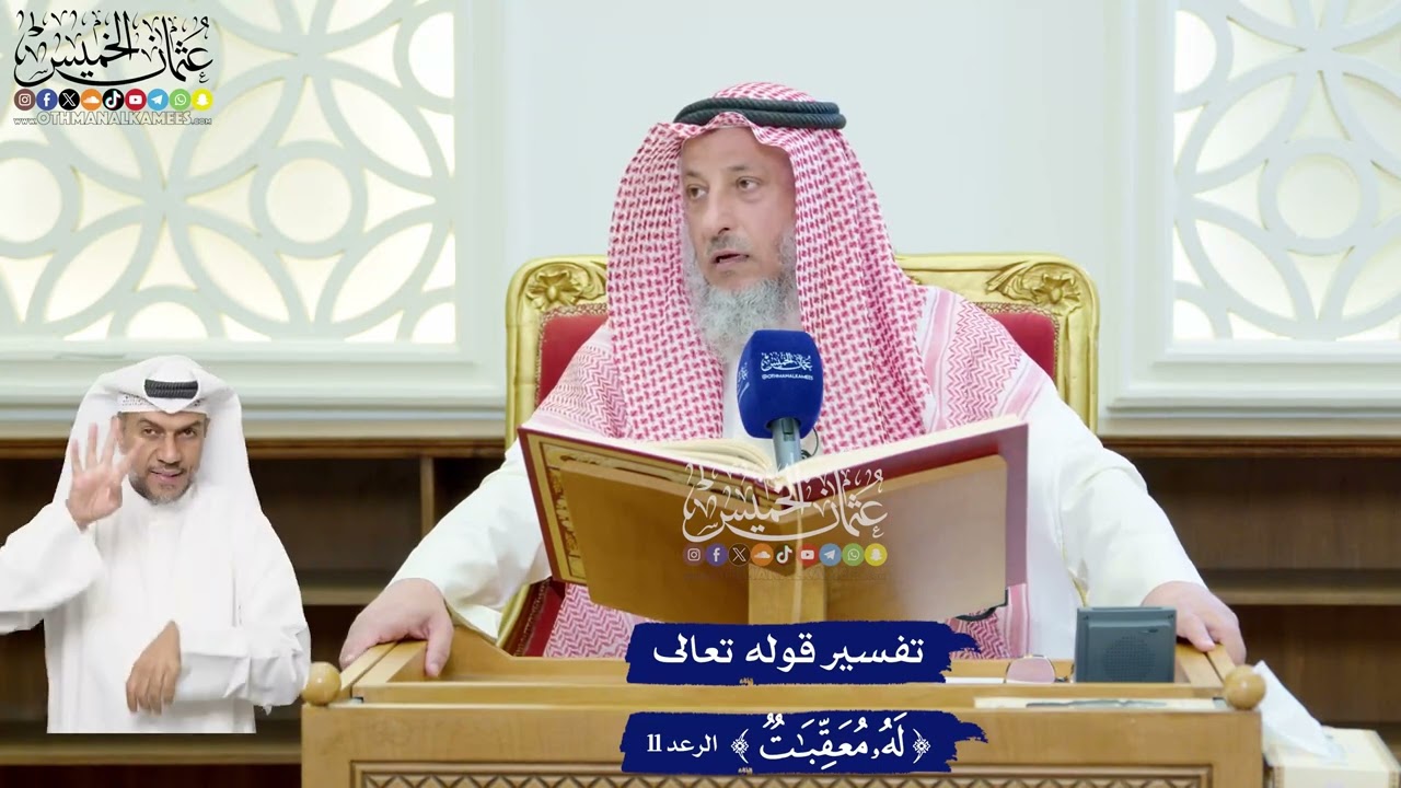 93 - تفسير قوله تعالى (له معقبات) - عثمان الخميس