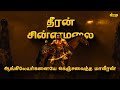 3 முறை ஆங்கிலேய படையை ஓட ஓட விரட்டிய ம�