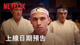 [閒聊] 《眼鏡蛇道館》第六季 第三部 上線預告